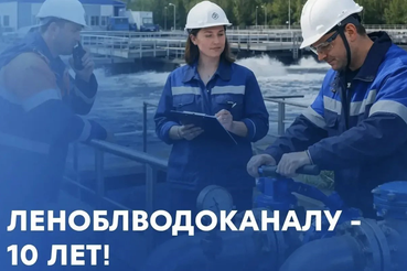 ГУП «Леноблводоканал»— 10 лет