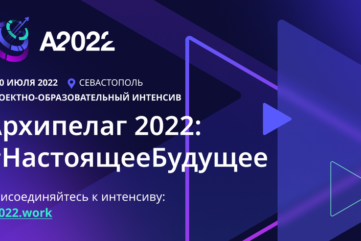 Идет сбор к участию в проектно-образовательном интенсиве «Архипелаг 2022: #НастоящееБудущее»