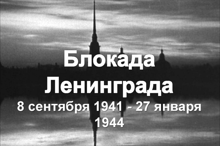 Область склоняет головы в память о начале блокады Ленинграда