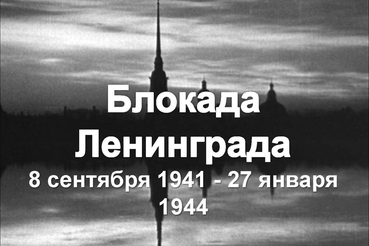 Область склоняет головы в память о начале блокады Ленинграда