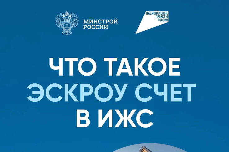 Минстрой России — о механизме строительства частного дома с использованием эcкроу-счета