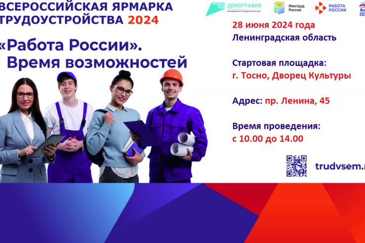 Федеральный этап Всероссийской ярмарки трудоустройства «Работа России. Время возможностей»