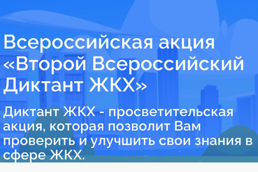 В Ленобласти — диктант ЖКХ