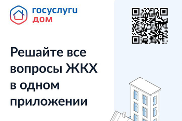 Приложение Госуслуги.Дом — в телефонах 10 миллионов россиян