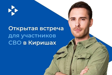 ЖКХ Ленобласти приглашает на работу ветеранов СВО и их родных