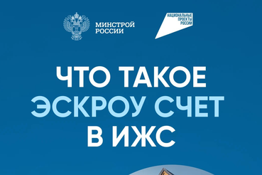 Минстрой России — о механизме строительства частного дома с использованием эcкроу-счета