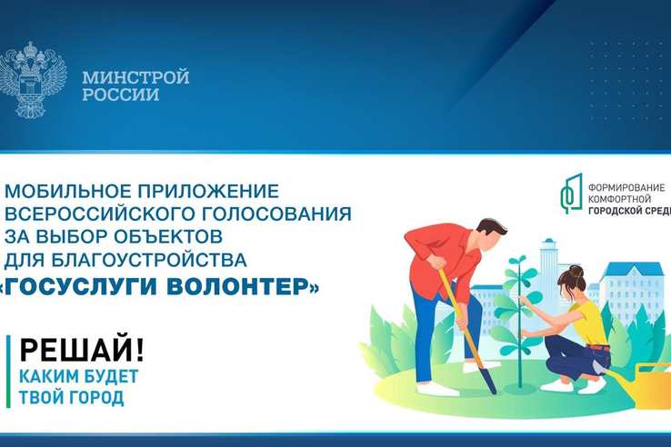 Мобильное приложение Всероссийского голосования за выбор объектов для благоустройства «Госуслуги Волонтер»
