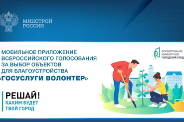 Мобильное приложение Всероссийского голосования за выбор объектов для благоустройства «Госуслуги Волонтер»