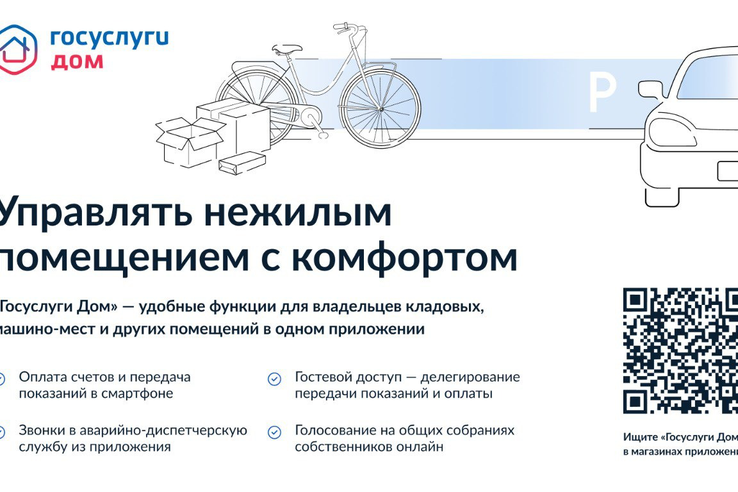 Приложение «Госуслуги Дом» теперь доступно собственникам нежилых помещений